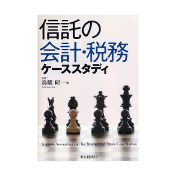 書籍: 信託の会計・税務ケーススタディ: 中央経済社｜キャラアニ.com