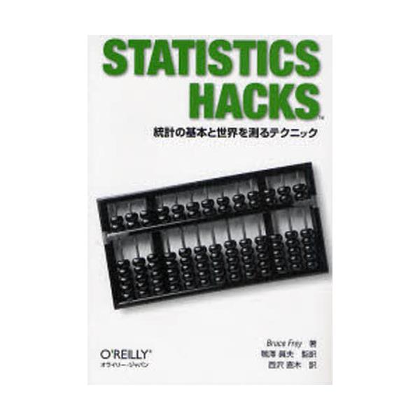 Statistics@Hacks@v̊{ƐE𑪂eNjbN