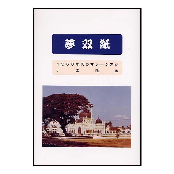 書籍: 夢双紙 1960年代のマレーシアが、いま甦る 随筆: 桂書房