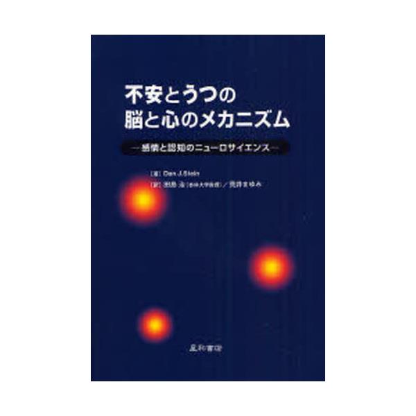 脳内物質のシステム神経生理学 精神精気のニューロサイエンス