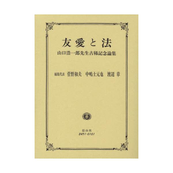 書籍: 友愛と法 山口浩一郎先生古稀記念論集: 信山社出版｜キャラアニ.com