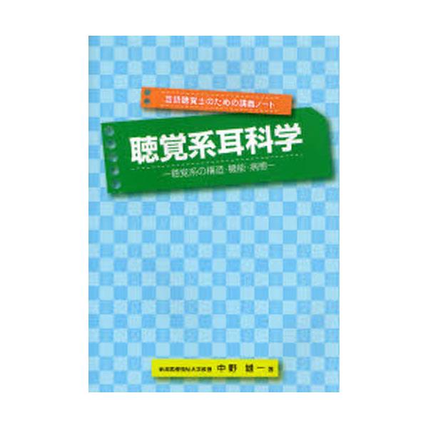 書籍: 聴覚系耳科学 聴覚系の構造・機能・病態 [言語聴覚士のための