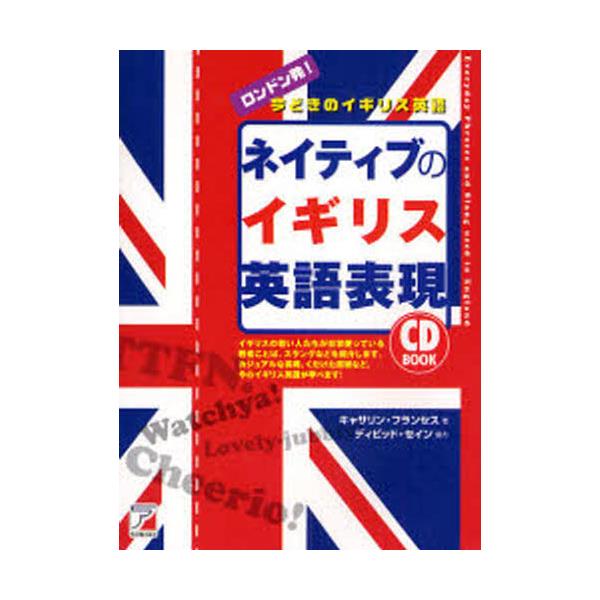 書籍: ネイティブのイギリス英語表現 ロンドン発！今どきのイギリス英語 [CD BOOK]: 明日香出版社｜キャラアニ.com