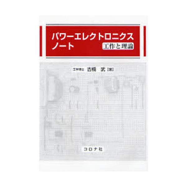 書籍: パワーエレクトロニクスノート 工作と理論: コロナ社