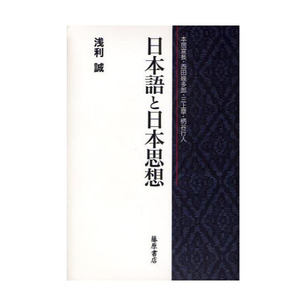 書籍: 日本語と日本思想 本居宣長・西田幾多郎・三上章・柄谷行人: 藤原書店｜キャラアニ.com