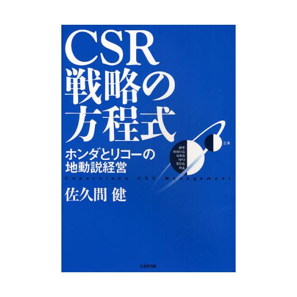 書籍: CSR戦略の方程式 ホンダとリコーの地動説経営: 生産性出版