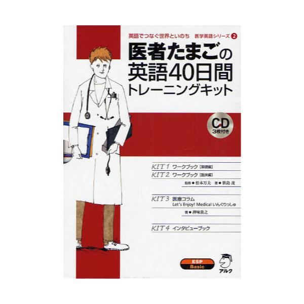 書籍: 医者たまごの英語40日間トレーニングキッ [英語でつなぐ世界と