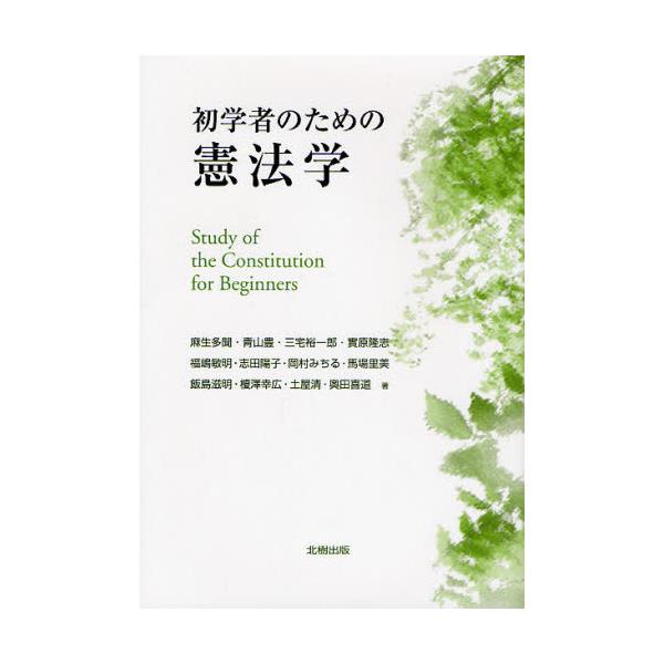 書籍: 初学者のための憲法学: 北樹出版｜キャラアニ.com