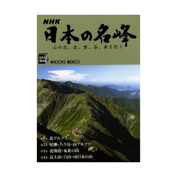 書籍: NHK 日本の名峰 全4巻 1～4巻 [小学館DVD BOOK]: 小学館 