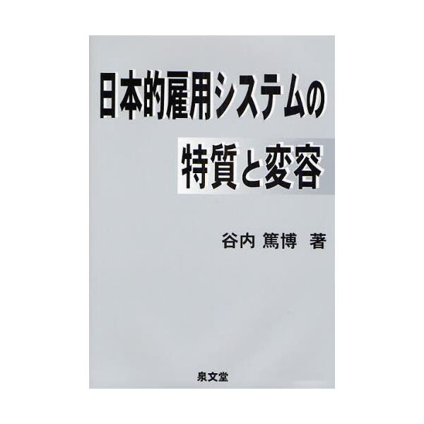 書籍: 日本的雇用システムの特質と変容: 泉文堂｜キャラアニ.com