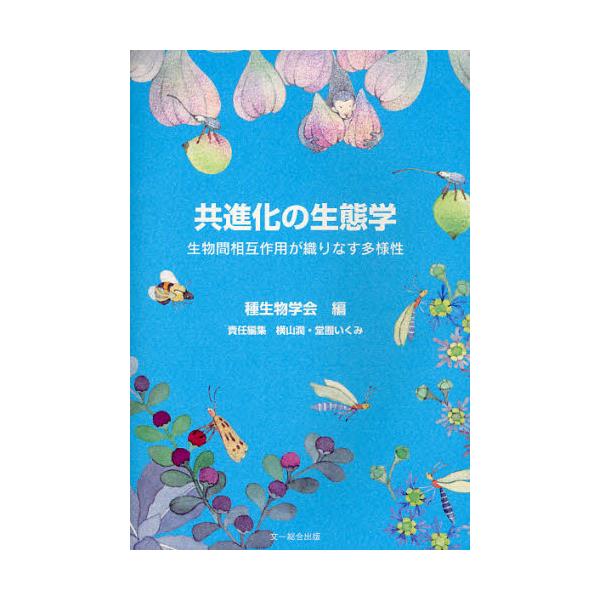 書籍: 共進化の生態学 生物間相互作用が織りなす多様性 [種生物学研究