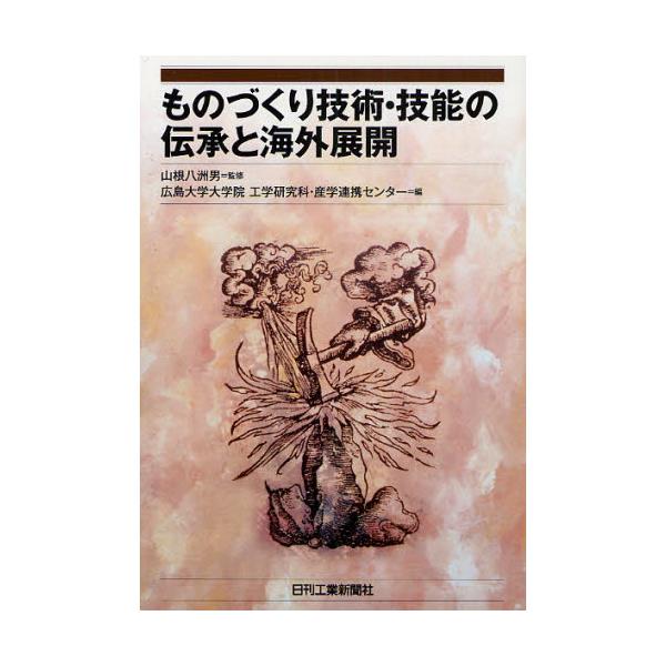 書籍: ものづくり技術・技能の伝承と海外展開: 日刊工業新聞社