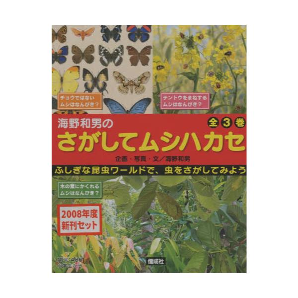 書籍: 海野和男のさがしてムシハカセ 3巻セット: 偕成社｜キャラアニ.com