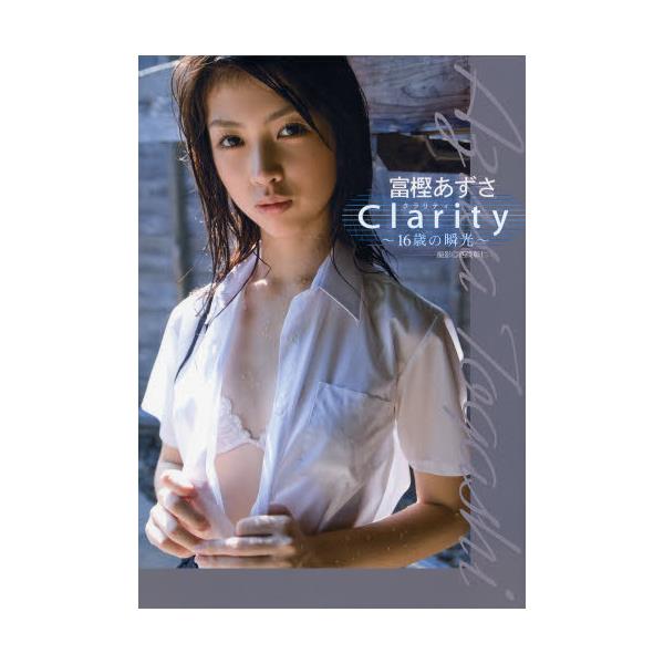 書籍: Clarity～16歳の瞬光～ 富樫あずさ写真集 [富樫あずさ写真集