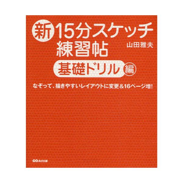 書籍: 新15分スケッチ練習帖 基礎ドリル編: あさ出版｜キャラアニ.com