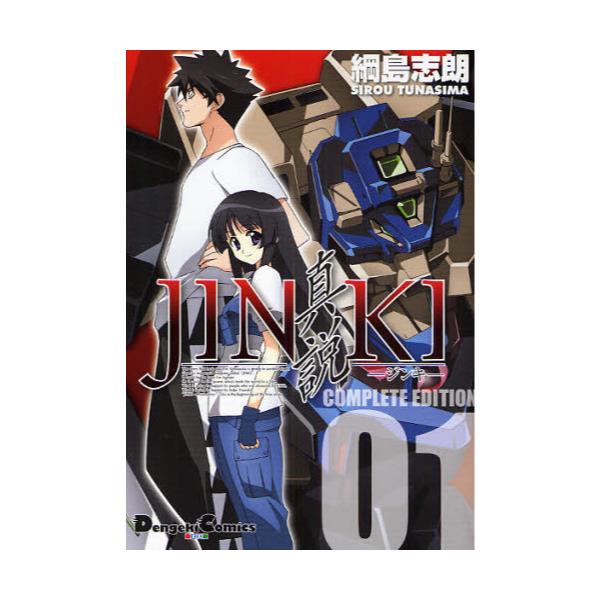 書籍: JINKI－真説－コンプリート・エディション 01 [Dengeki Comics