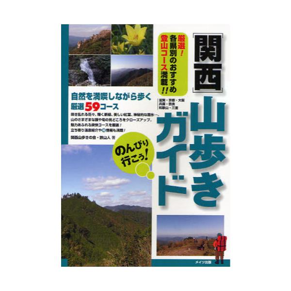 書籍: のんびり行こう！関西山歩きガイド 自然を満喫しながら歩く厳選