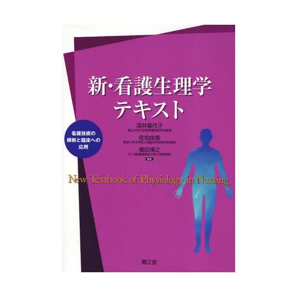 書籍: 新・看護生理学テキスト 看護技術の根拠と臨床への応用: 南江堂