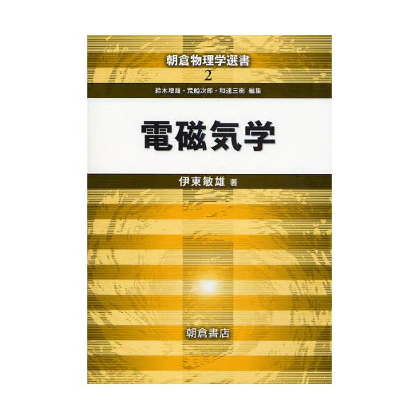 書籍: 電磁気学 [朝倉物理学選書 2]: 朝倉書店｜キャラアニ.com