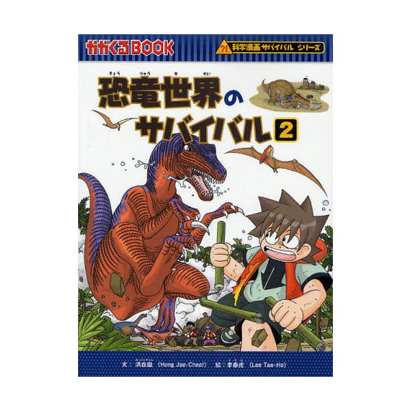 書籍: 恐竜世界のサバイバル 生き残り作戦 2 [かがくるBOOK 科学漫画 