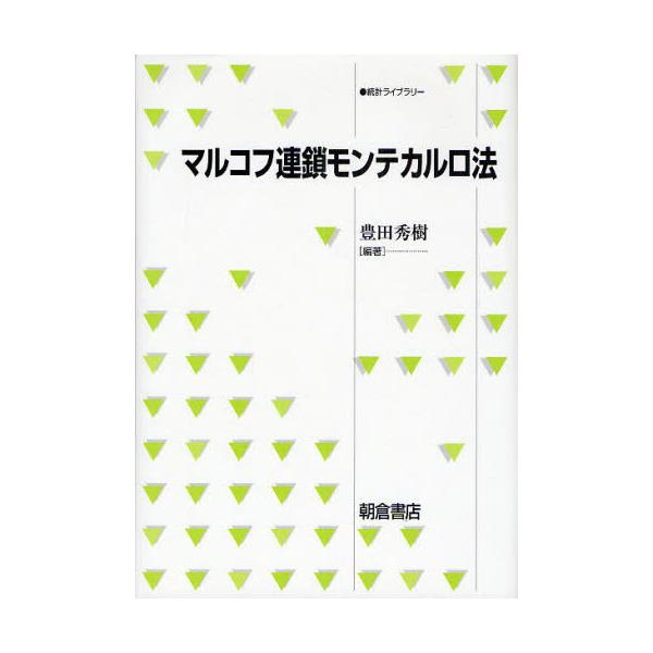 書籍: マルコフ連鎖モンテカルロ法 [統計ライブラリー]: 朝倉書店