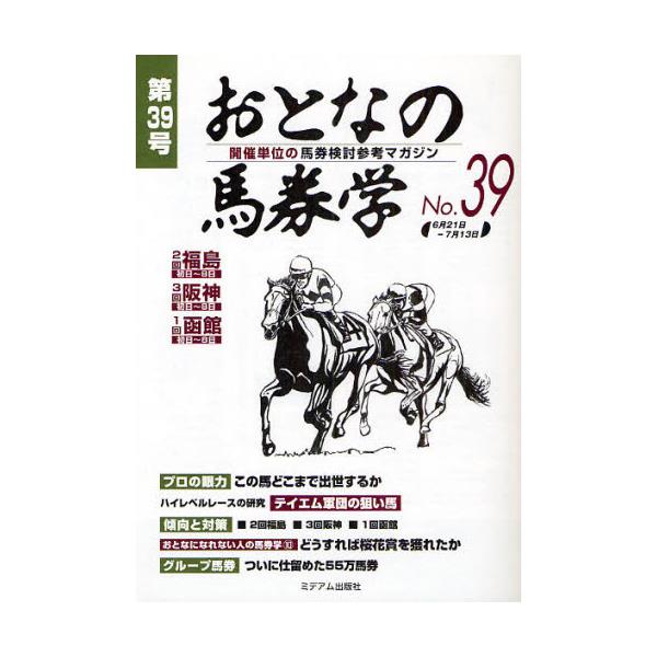 おとなの馬券学 開催単位の馬券検討参考マガジン No．141 - ギャンブル