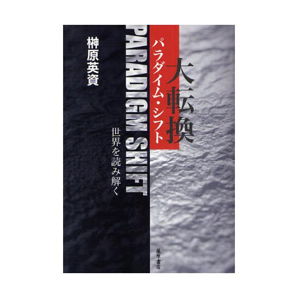 書籍: 大転換（パラダイム・シフト） 世界を読み解く: 藤原書店