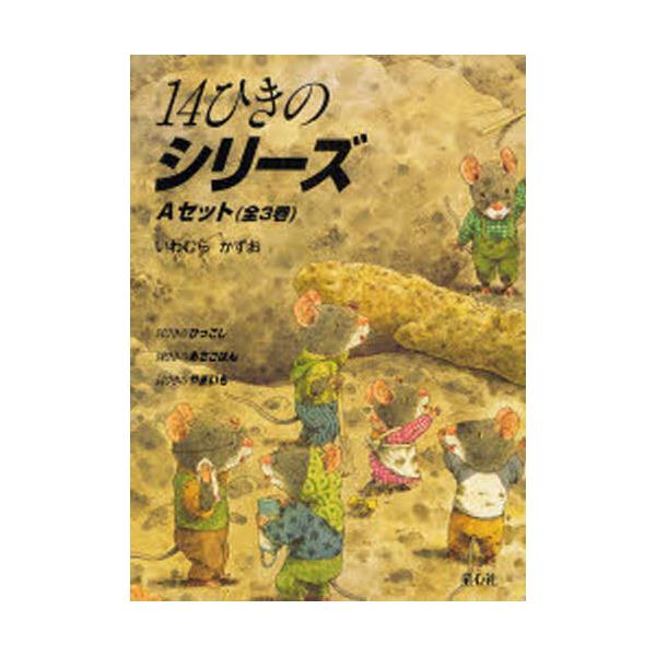 書籍: 14ひきのシリーズ Aセット 3巻セット: 童心社｜キャラアニ.com