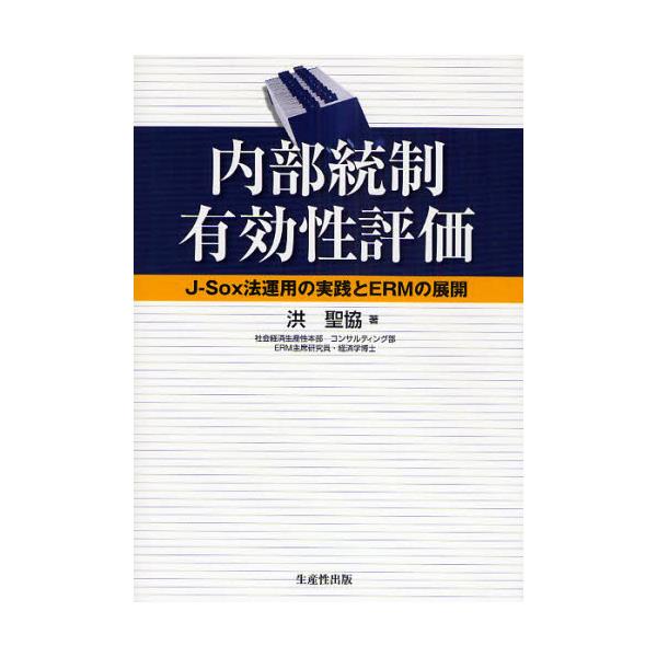 書籍: 内部統制有効性評価 J－Sox法運用の実践とERMの展開: 生産性出版