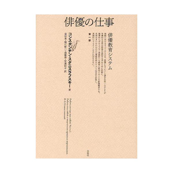 書籍: 俳優の仕事 俳優教育システム 第1部: 未来社｜キャラアニ.com