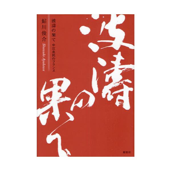 書籍: 波涛の果て 中江兆民のフランス: 郁朋社｜キャラアニ.com