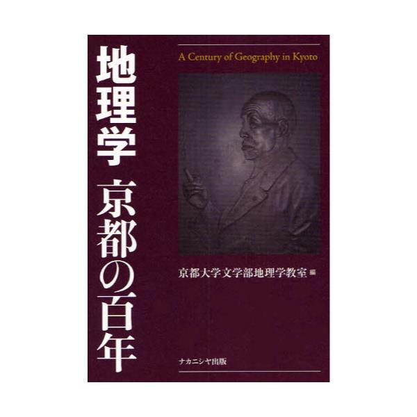 地理学京都の百年/ナカニシヤ出版/京都大学