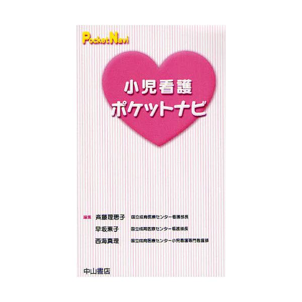 書籍: 小児看護ポケットナビ [PocketNavi]: 中山書店｜キャラアニ.com