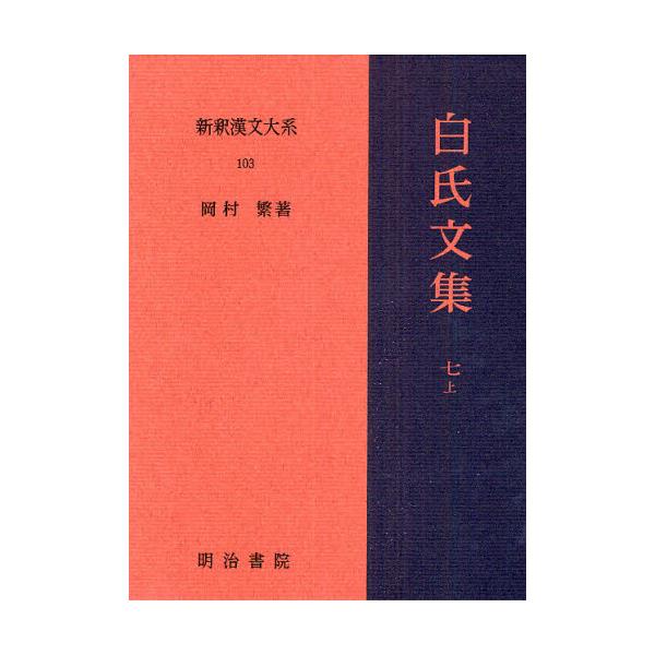 書籍: 新釈漢文大系 103 [新釈漢文大系 103]: 明治書院｜キャラアニ.com