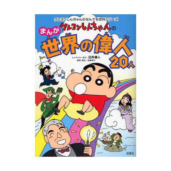 書籍: クレヨンしんちゃんのまんが世界の偉人20人 まんがでわかる偉人