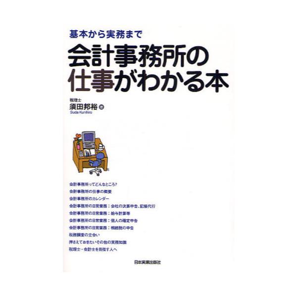 書籍: 会計事務所の仕事がわかる本 基本から実務まで: 日本実業出版社