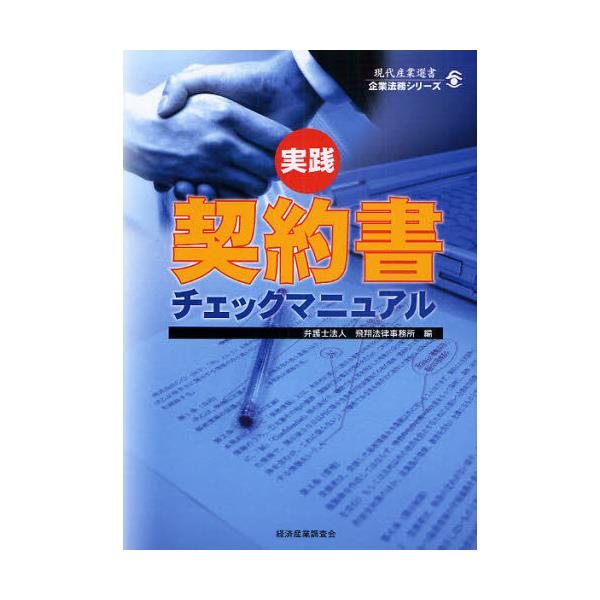 書籍: 実践契約書チェックマニュアル [現代産業選書 企業法務シリ-ズ