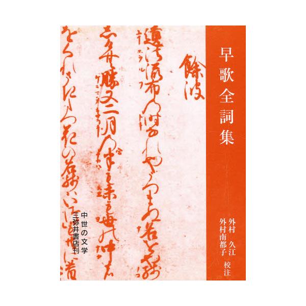 書籍: 早歌全詞集 新版: 三弥井書店｜キャラアニ.com