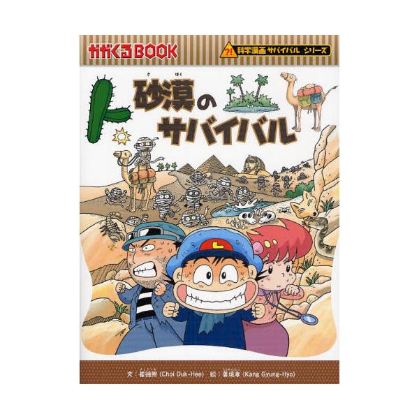 書籍: 砂漠のサバイバル 生き残り作戦 [かがくるBOOK 科学漫画