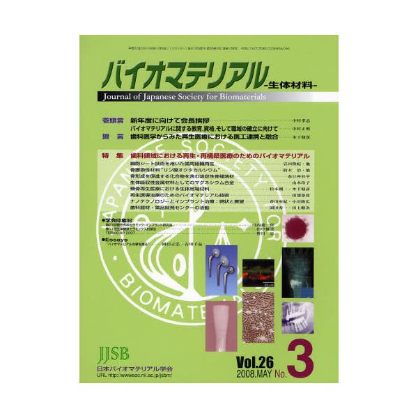 書籍: バイオマテリアル－生体材料 26－ 3: 日本医学館｜キャラアニ.com