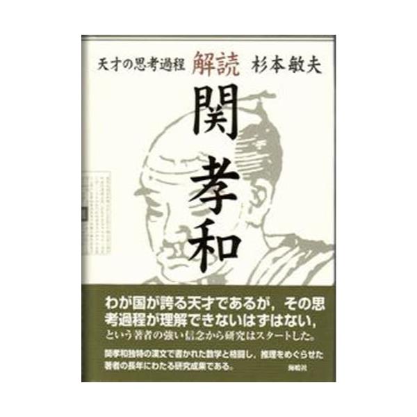 書籍: 解読・関孝和 天才の思考過程: 海鳴社｜キャラアニ.com