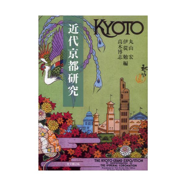 書籍: 近代京都研究 [京都大学人文科学研究所研究報告]: 思文閣出版