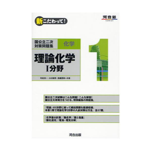 書籍: 新こだわって！国公立二次対策問題集化学 1 [河合塾SERIES