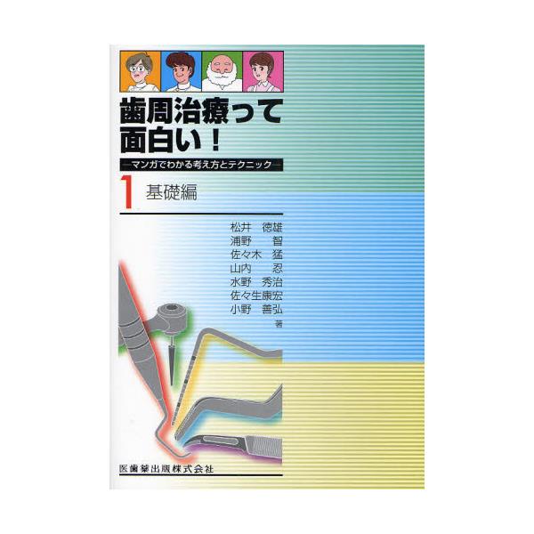 書籍: 歯周治療って面白い！ マンガでわかる考え方とテクニック