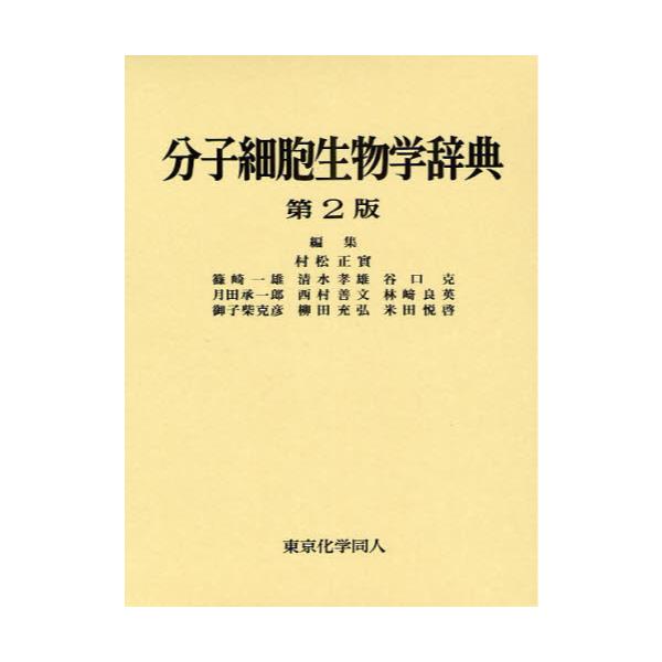 書籍: 分子細胞生物学辞典: 東京化学同人｜キャラアニ.com