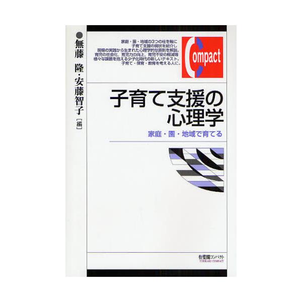 書籍: 子育て支援の心理学 家庭・園・地域で育てる [有斐閣コンパクト