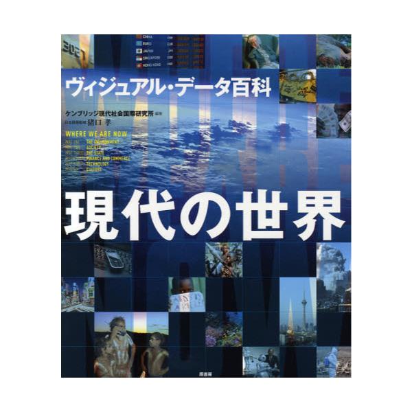 書籍: 現代の世界 ヴィジュアル・データ百科: 原書房｜キャラアニ.com