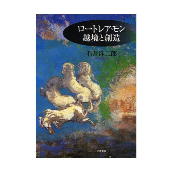 書籍: ロートレアモン越境と創造: 筑摩書房｜キャラアニ.com