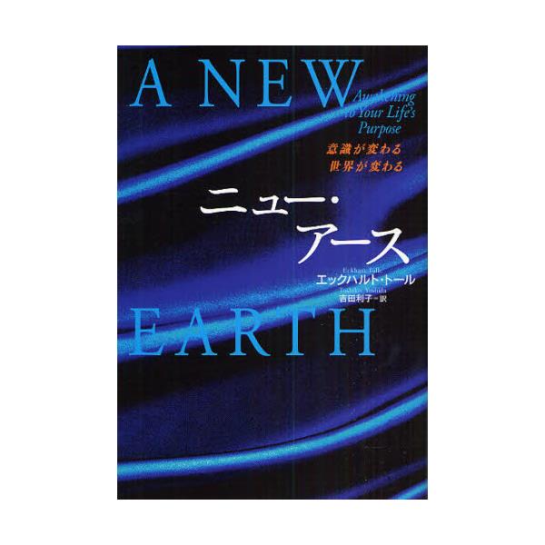 書籍: ニュー・アース 意識が変わる世界が変わる: サンマーク出版