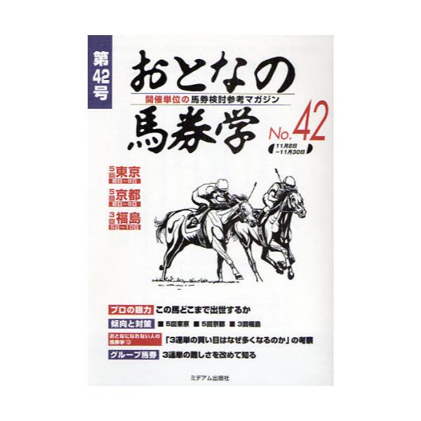 書籍: おとなの馬券学 開催単位の馬券検討参考マガジン No．42